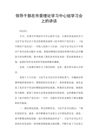 领导干部在市委理论学习中心组学习会上的讲话