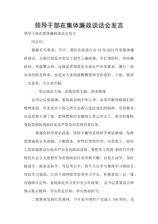 领导干部在集体廉政谈话会发言