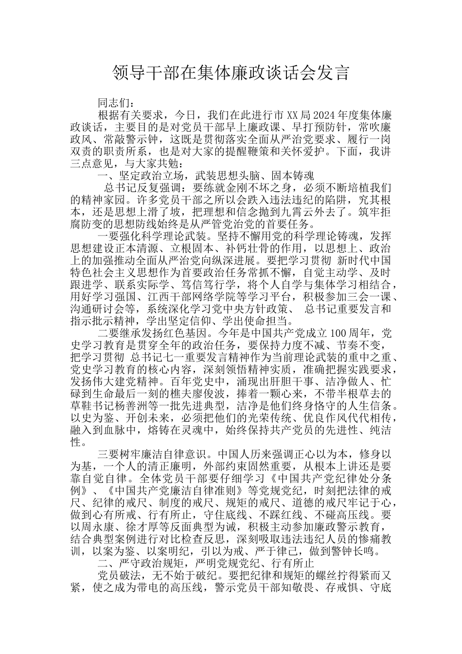 领导干部在集体廉政谈话会发言_第1页