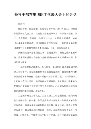 领导干部在集团职工代表大会上的讲话