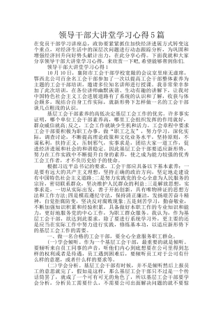 领导干部大讲堂学习心得5篇