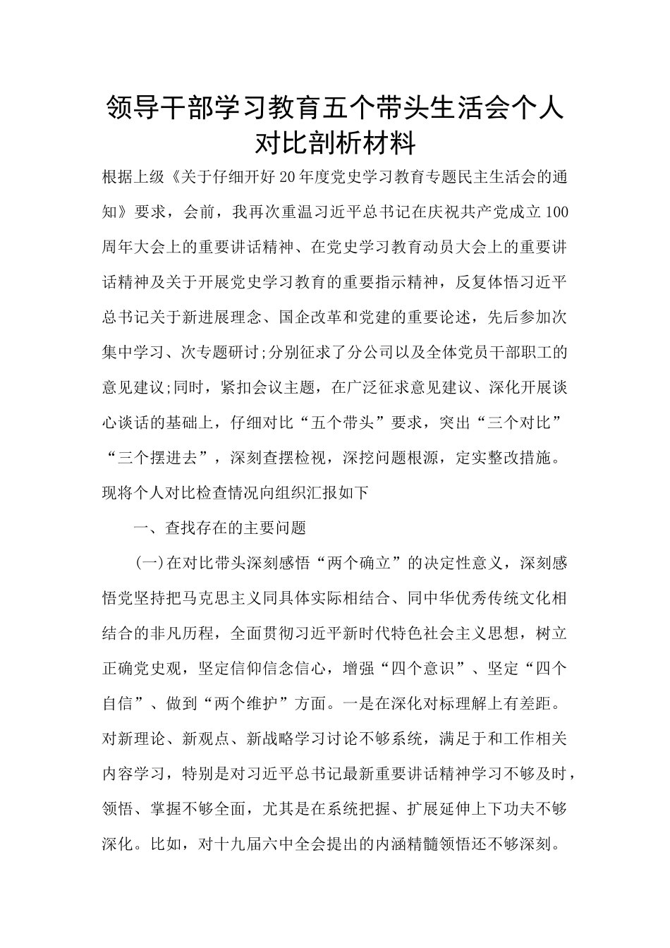 领导干部学习教育五个带头生活会个人对照剖析材料_第1页
