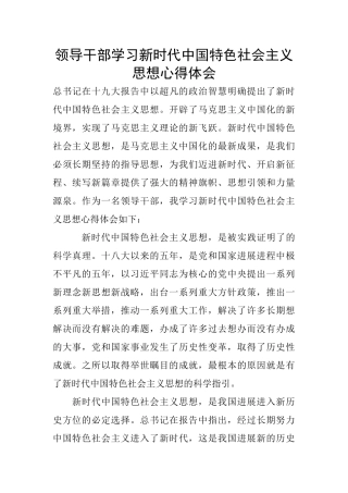 领导干部学习新时代中国特色社会主义思想心得体会