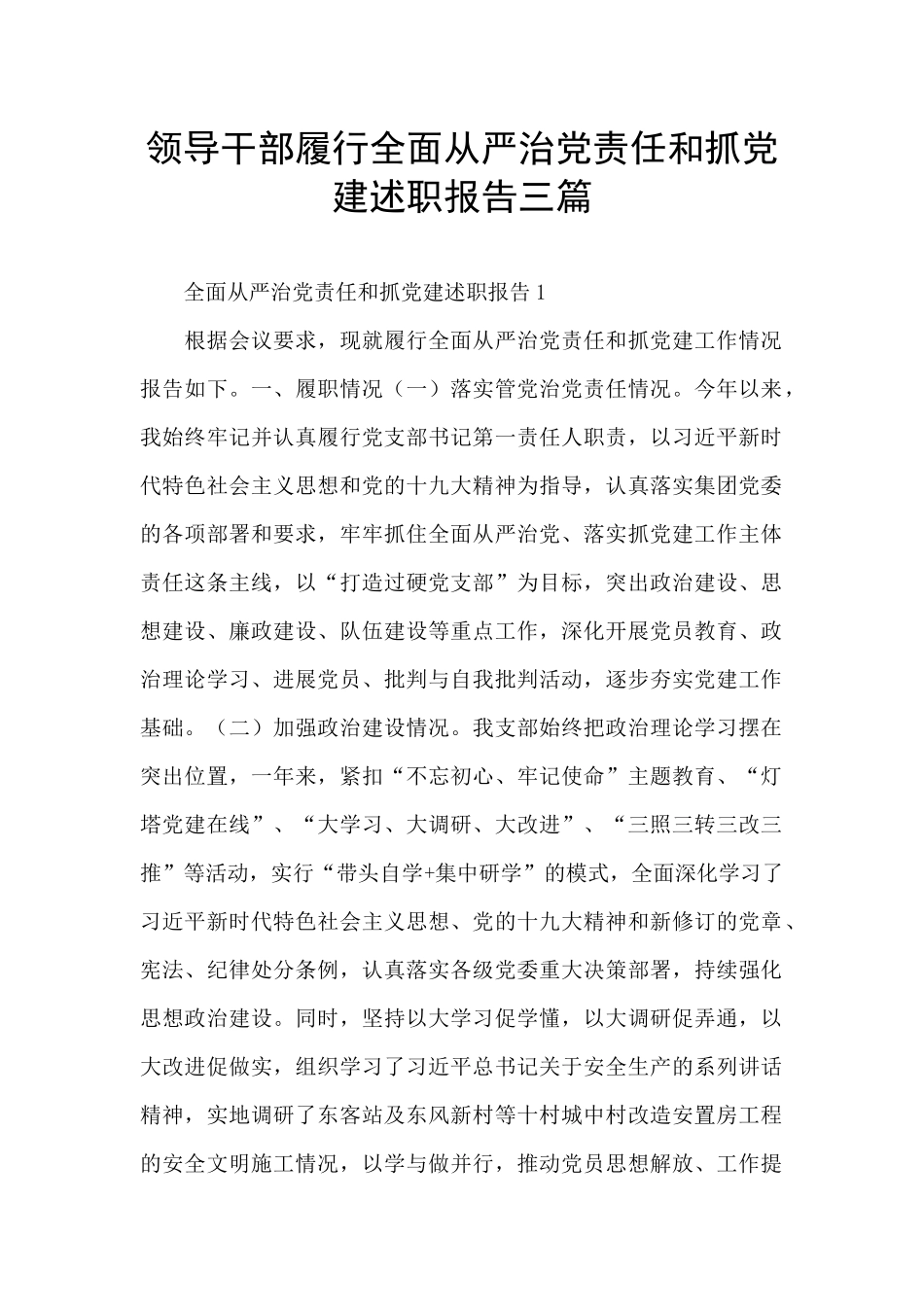 领导干部履行全面从严治党责任和抓党建述职报告三篇_第1页