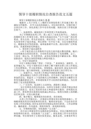 领导干部履职情况自查报告范文五篇