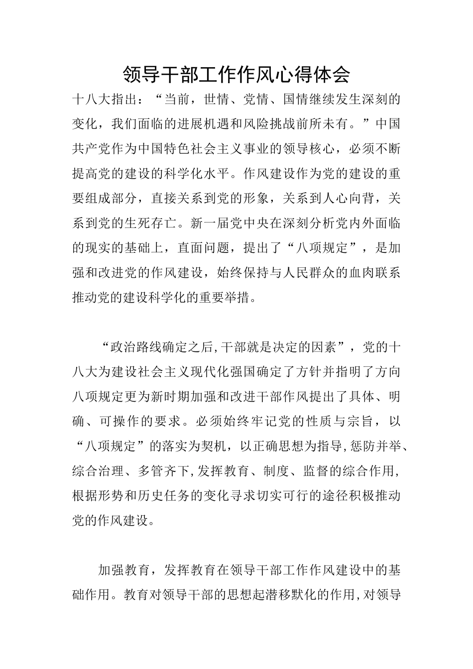 领导干部工作作风心得体会_第1页