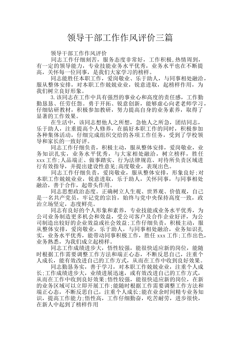 领导干部工作作风评价三篇_第1页