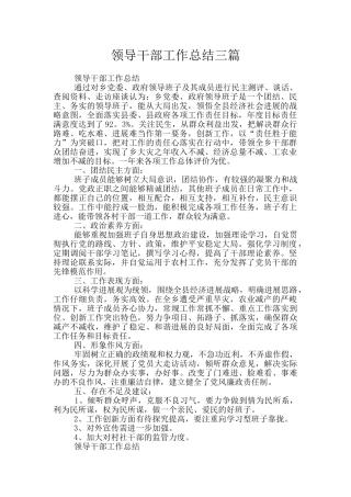 领导干部工作总结三篇