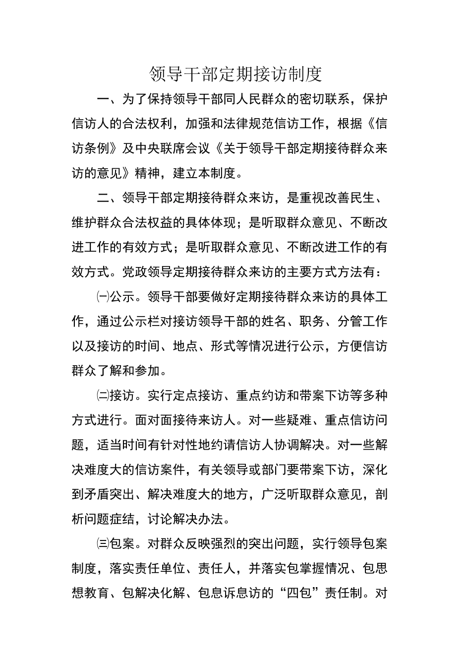 领导干部定期接访制度_第1页