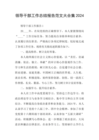 领导干部工作总结报告范文大合集2024
