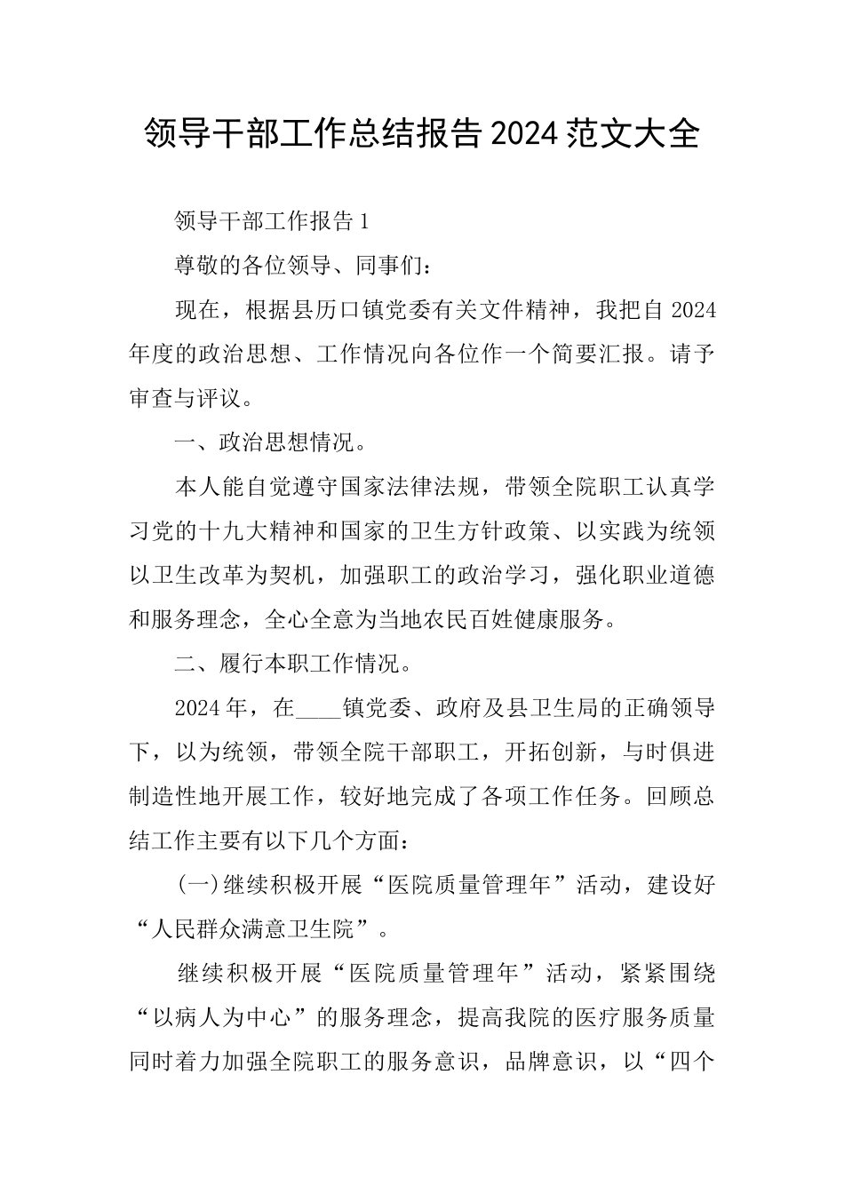 领导干部工作总结报告2024范文大全_第1页