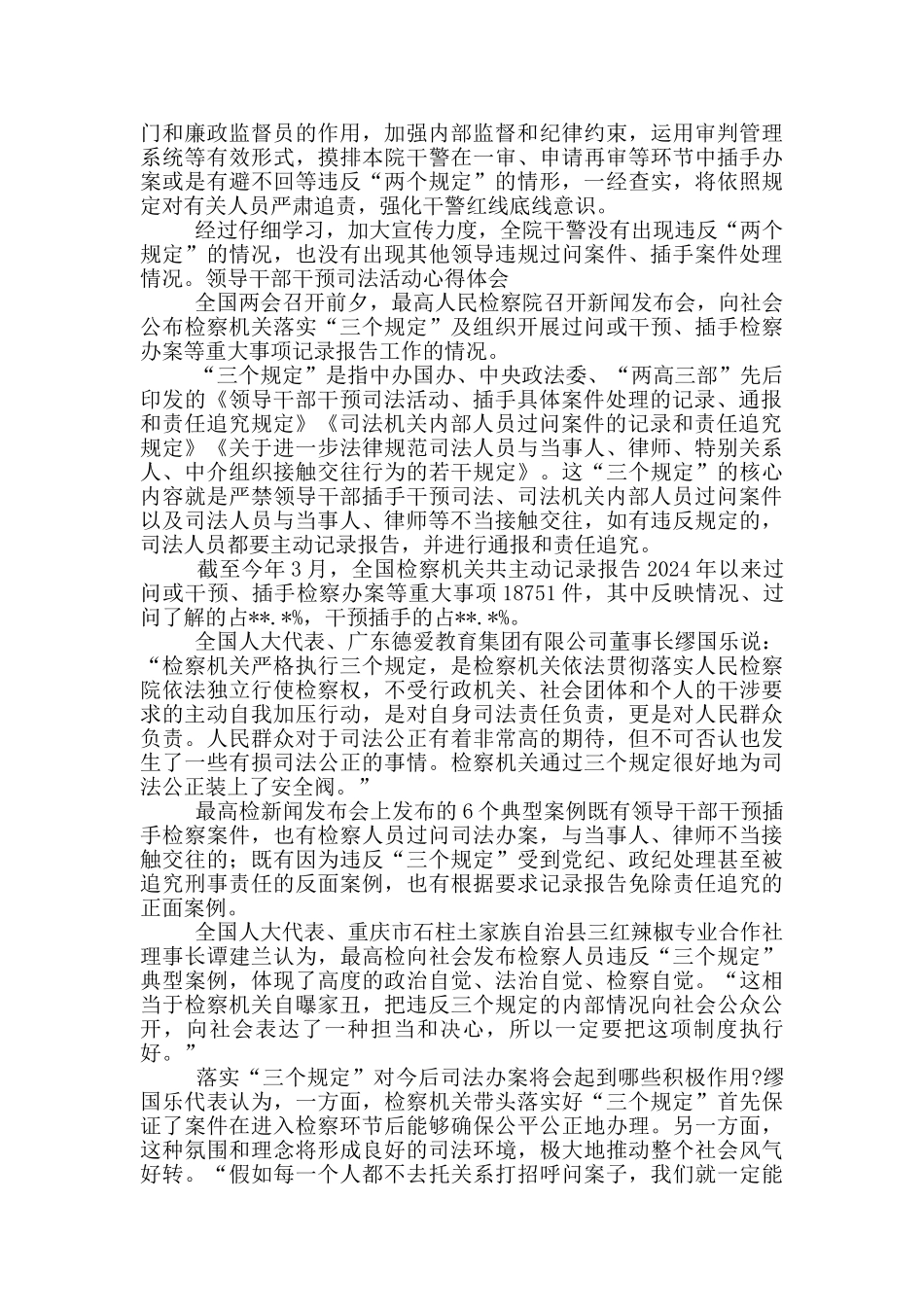 领导干部干预司法活动心得体会_第2页
