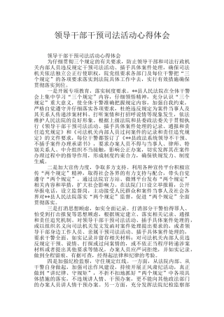 领导干部干预司法活动心得体会