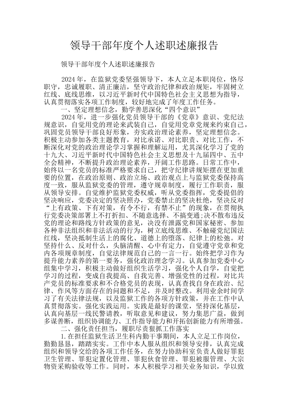 领导干部年度个人述职述廉报告_第1页