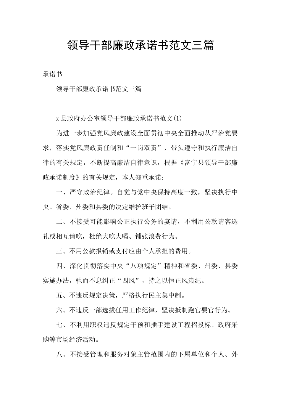 领导干部廉政承诺书范文三篇_第1页