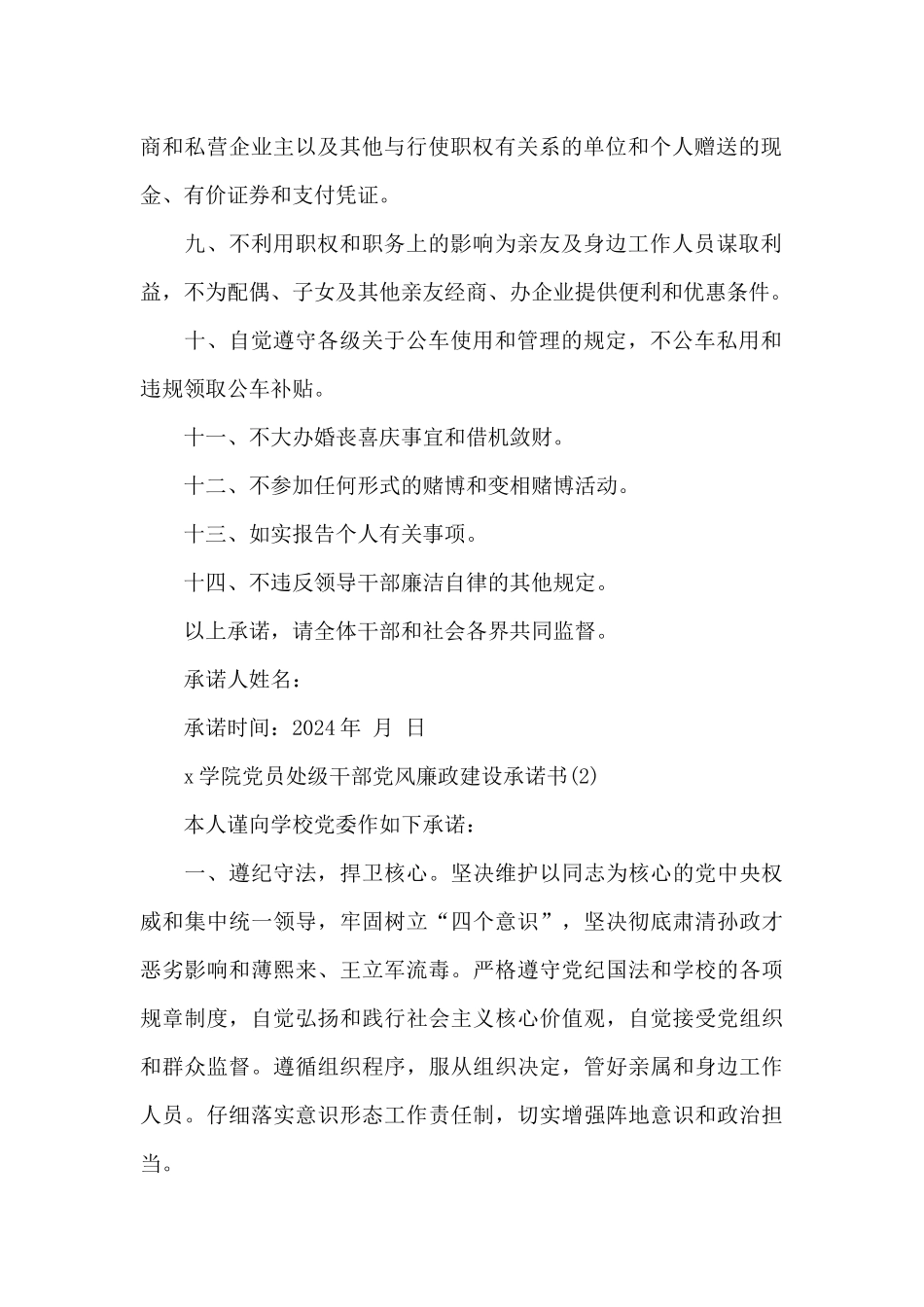 领导干部廉政承诺书范文三篇_第2页