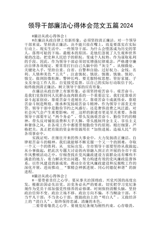 领导干部廉洁心得体会范文五篇2024