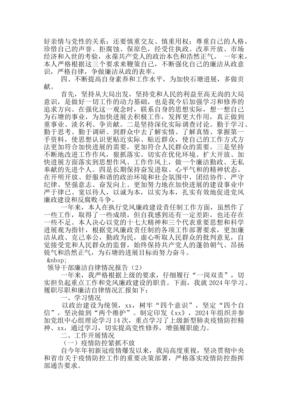 领导干部廉洁自律情况报告_第2页