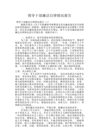 领导干部廉洁自律情况报告