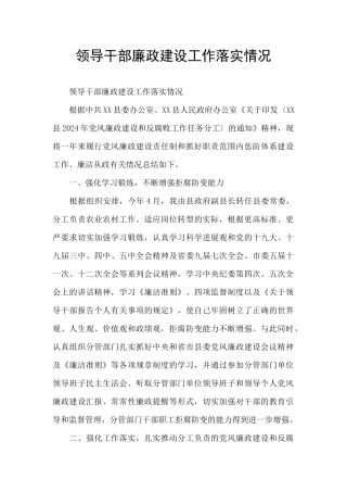 领导干部廉政建设工作落实情况