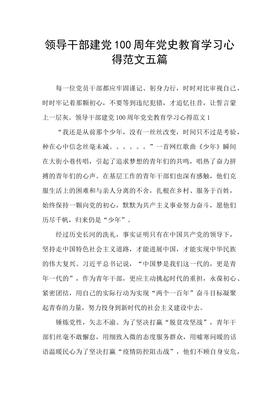 领导干部建党100周年党史教育学习心得范文五篇_第1页
