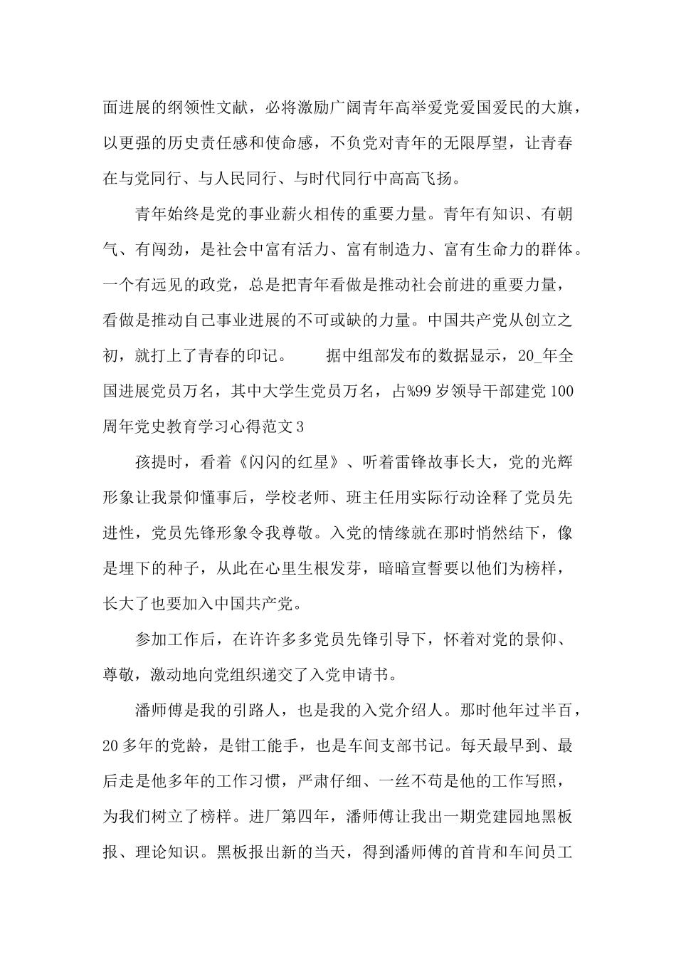 领导干部建党100周年党史教育学习心得范文五篇_第3页