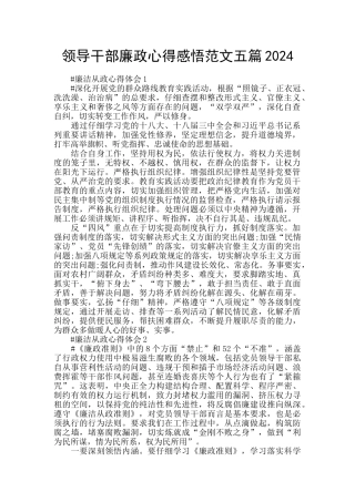 领导干部廉政心得感悟范文五篇2024