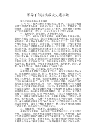 领导干部抗洪救灾先进事迹