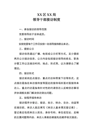 领导干部接访制度