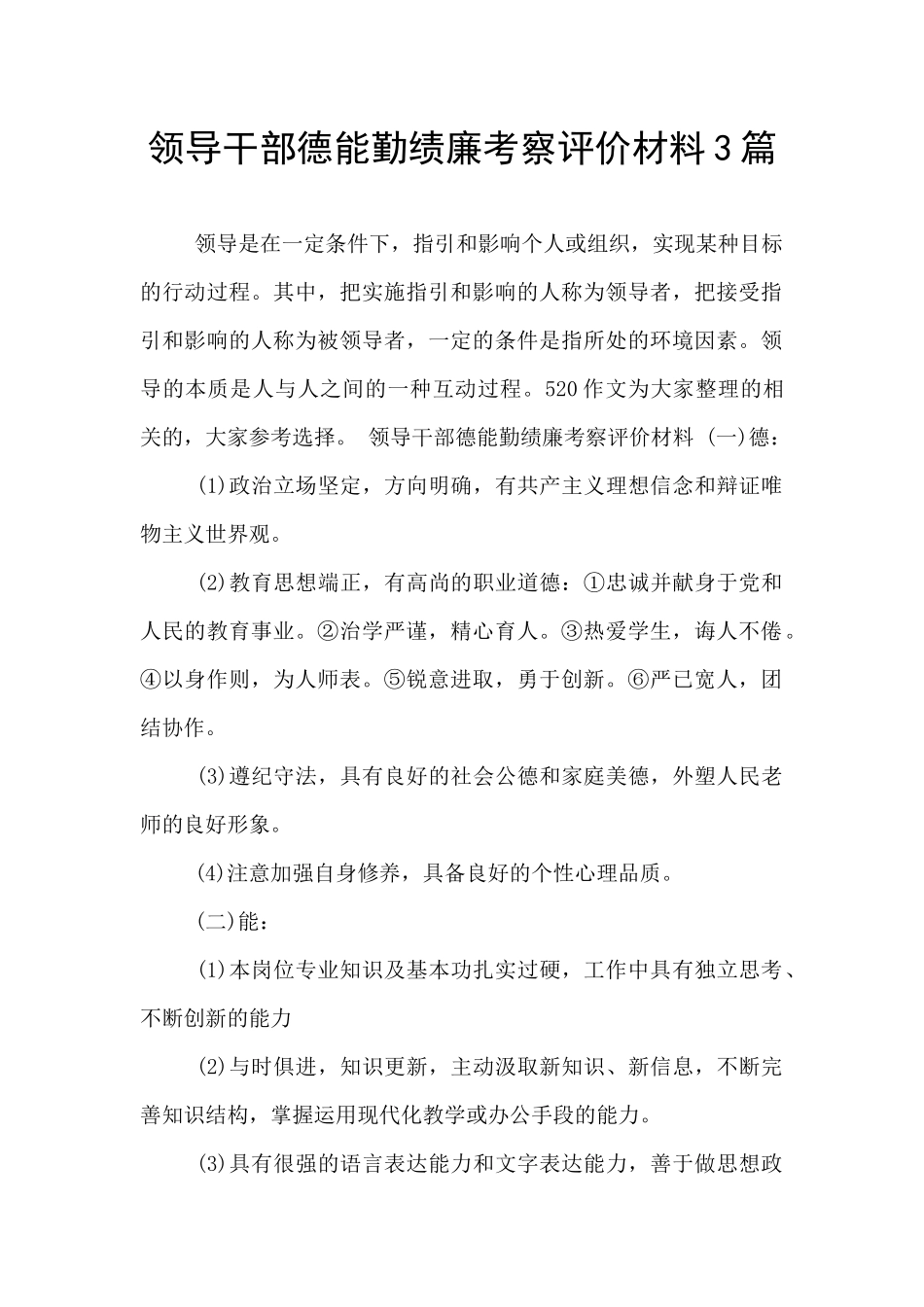 领导干部德能勤绩廉考察评价材料3篇_第1页