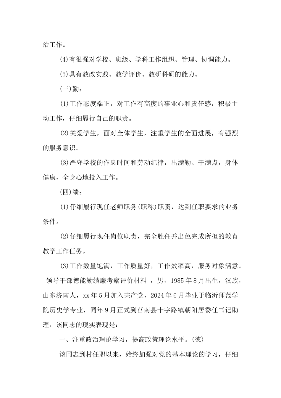 领导干部德能勤绩廉考察评价材料3篇_第2页