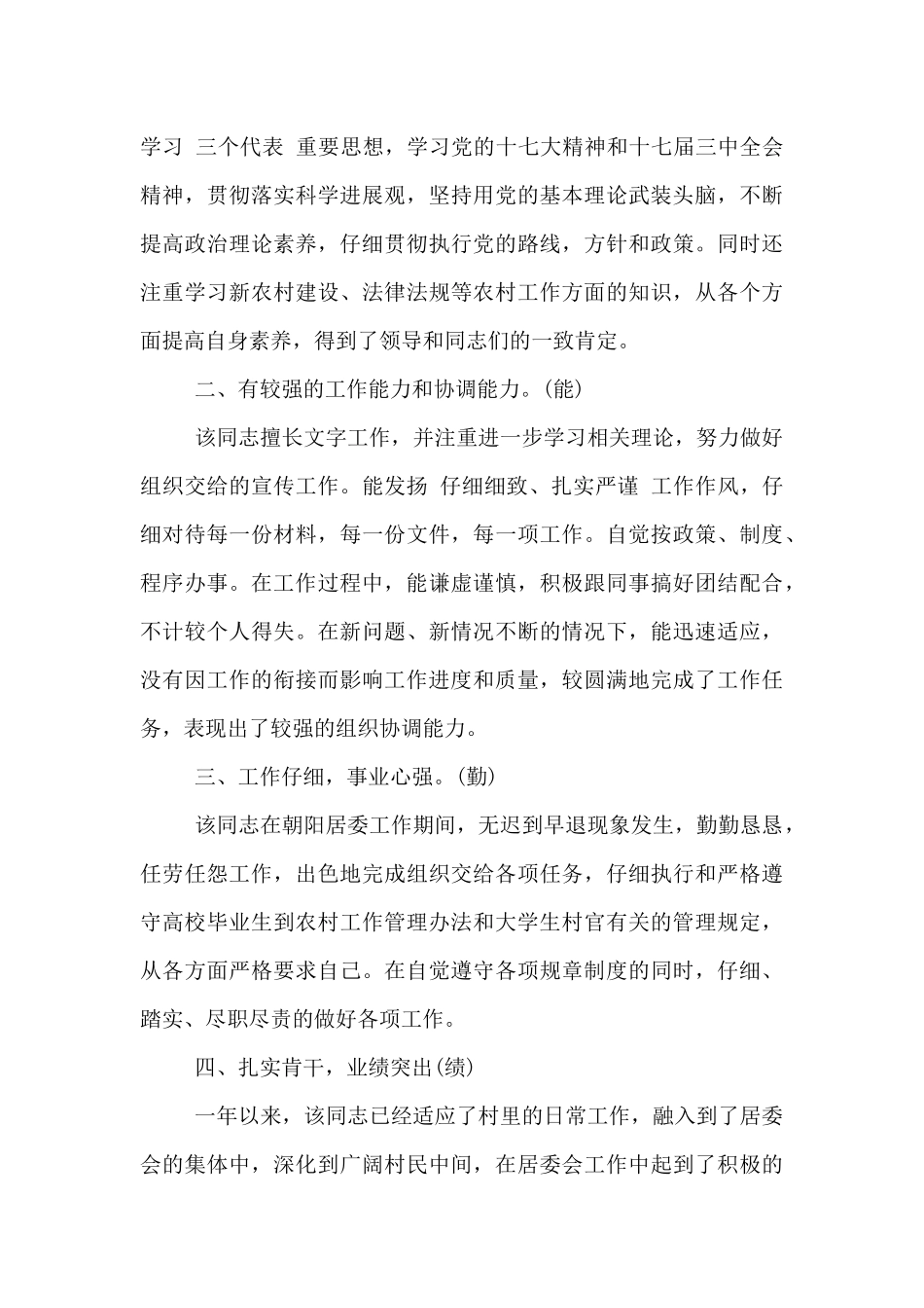 领导干部德能勤绩廉考察评价材料3篇_第3页