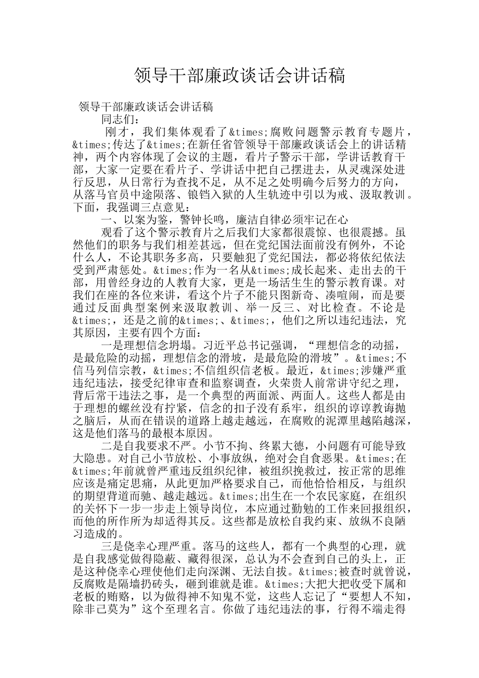 领导干部廉政谈话会讲话稿_第1页