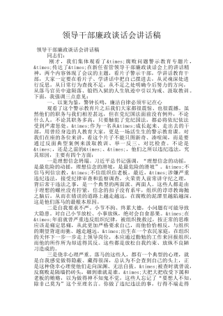 领导干部廉政谈话会讲话稿