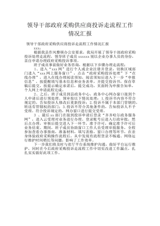 领导干部政府采购供应商投诉走流程工作情况汇报