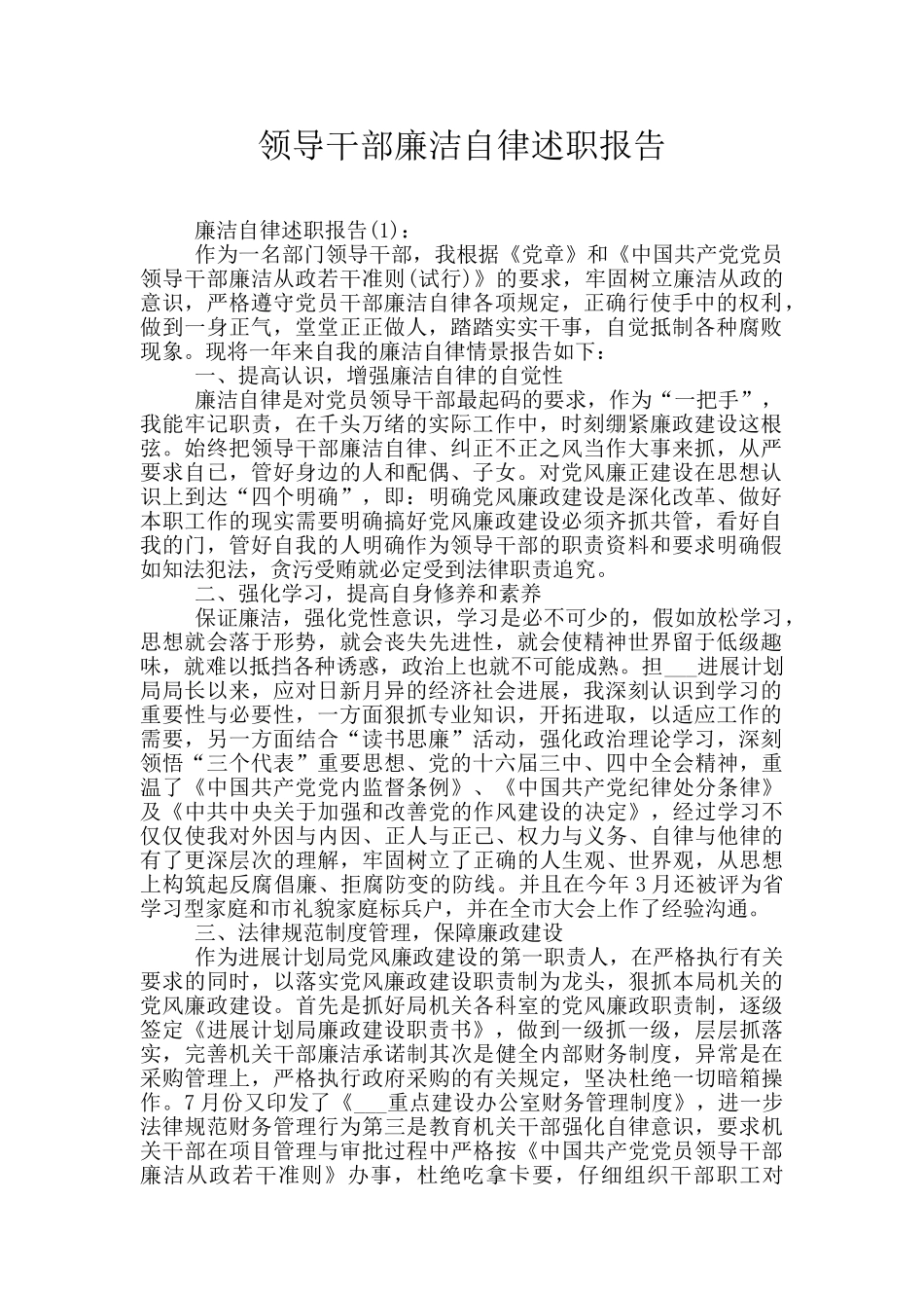 领导干部廉洁自律述职报告_第1页