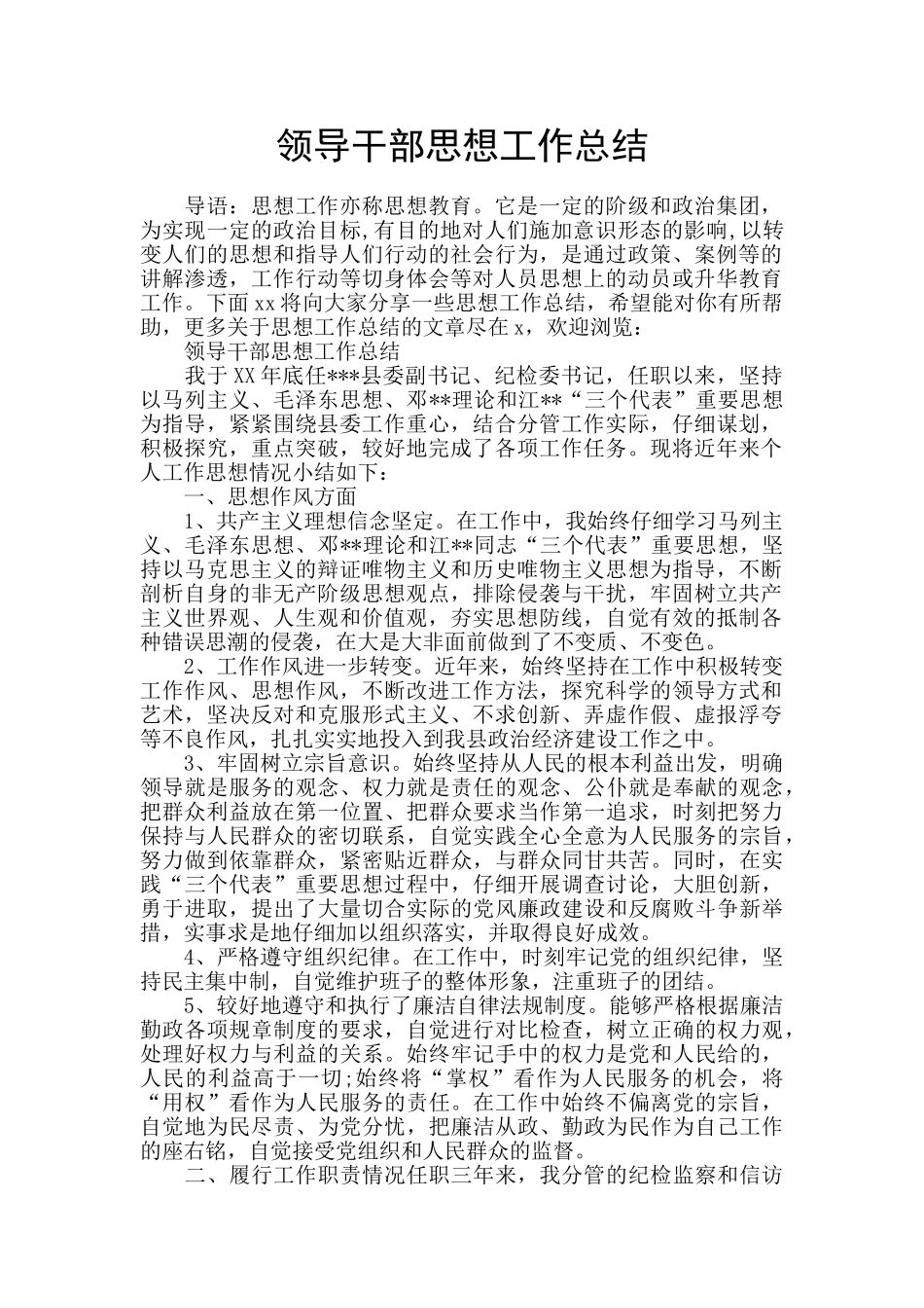 领导干部思想工作总结_第1页