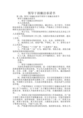 领导干部廉洁承诺书