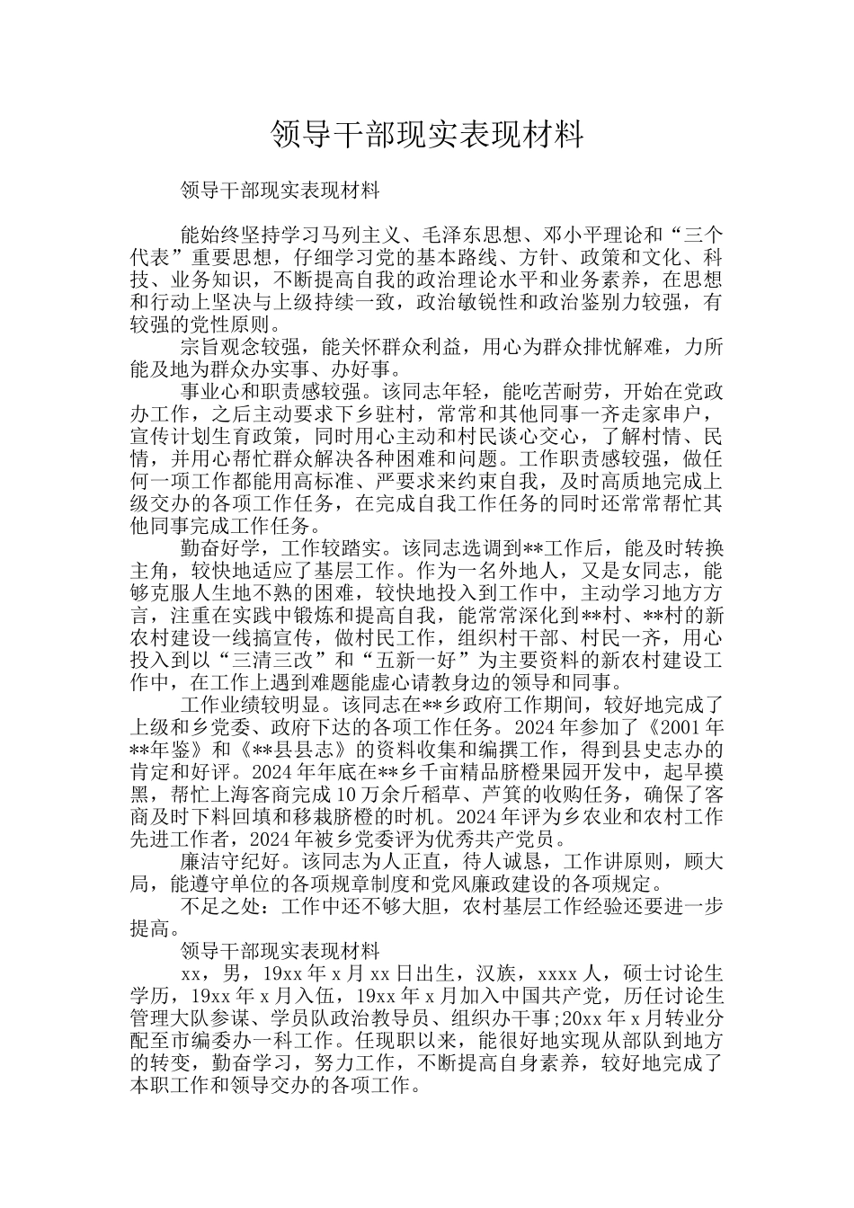 领导干部现实表现材料_第1页