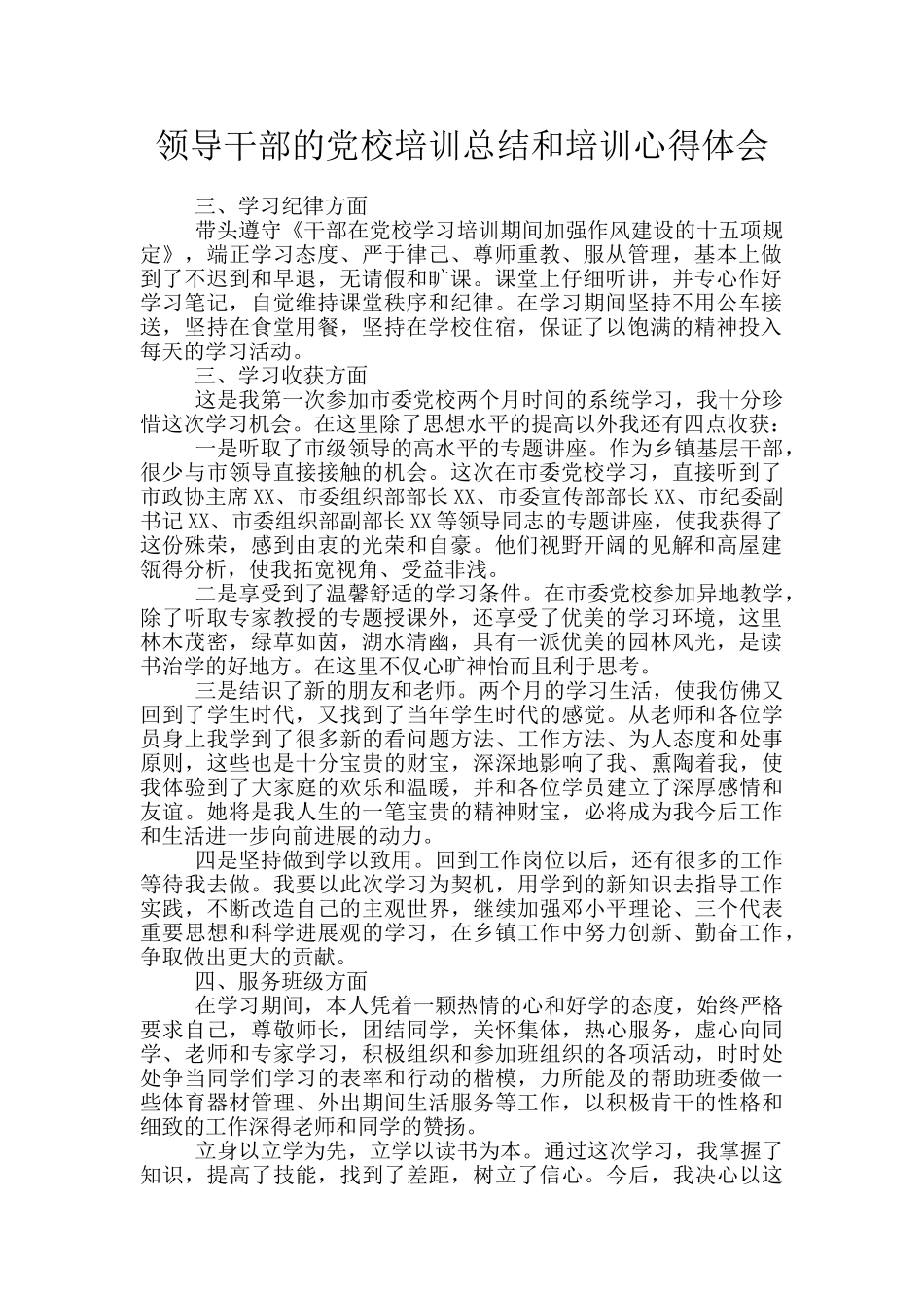 领导干部的党校培训总结和培训心得体会_第1页