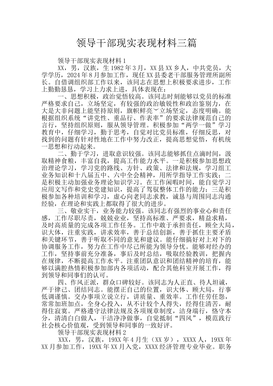 领导干部现实表现材料三篇_第1页