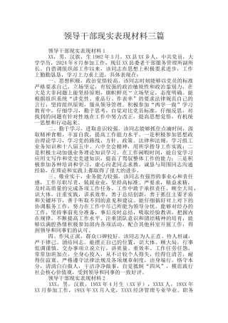 领导干部现实表现材料三篇