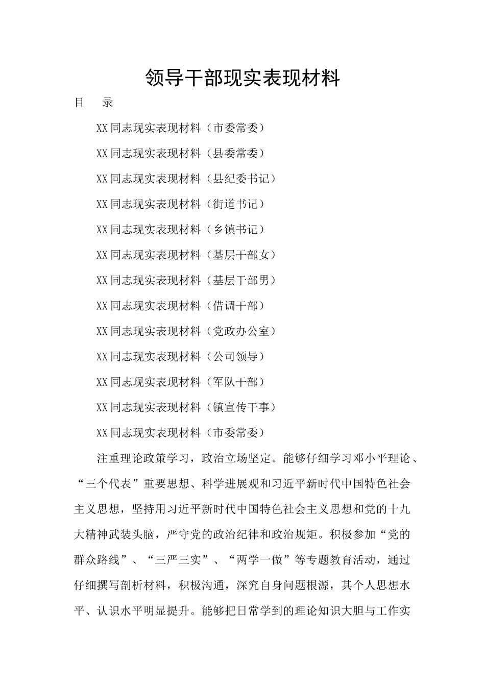 领导干部现实表现材料_第1页
