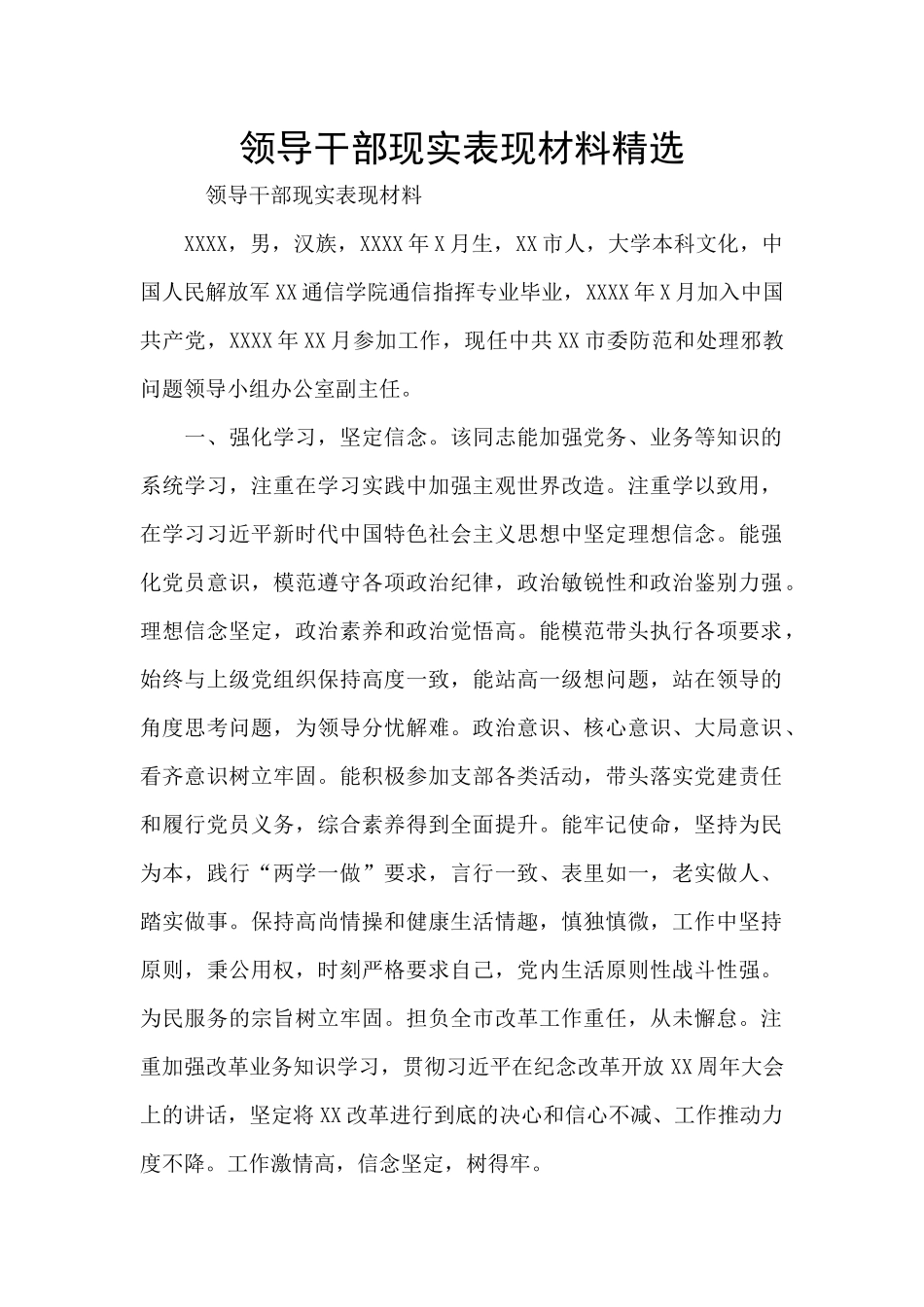 领导干部现实表现材料精选_第1页