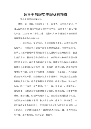 领导干部现实表现材料精选