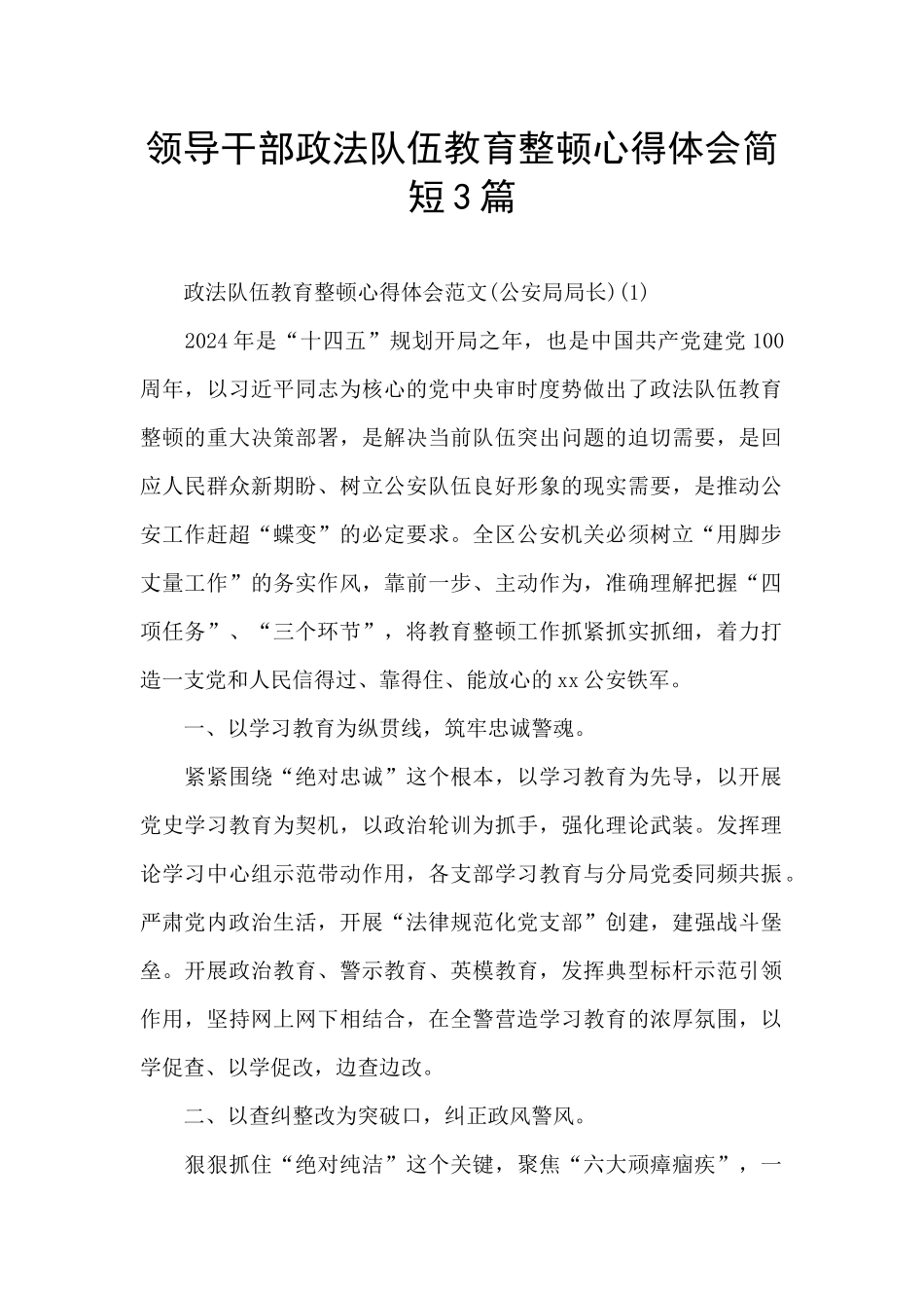 领导干部政法队伍教育整顿心得体会简短3篇_第1页