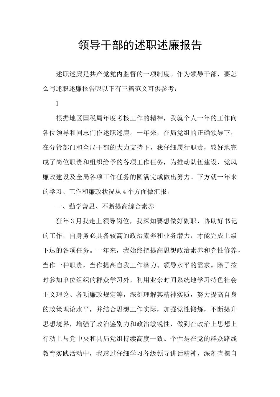 领导干部的述职述廉报告_第1页