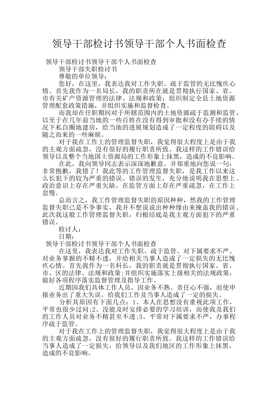 领导干部检讨书领导干部个人书面检查_第1页