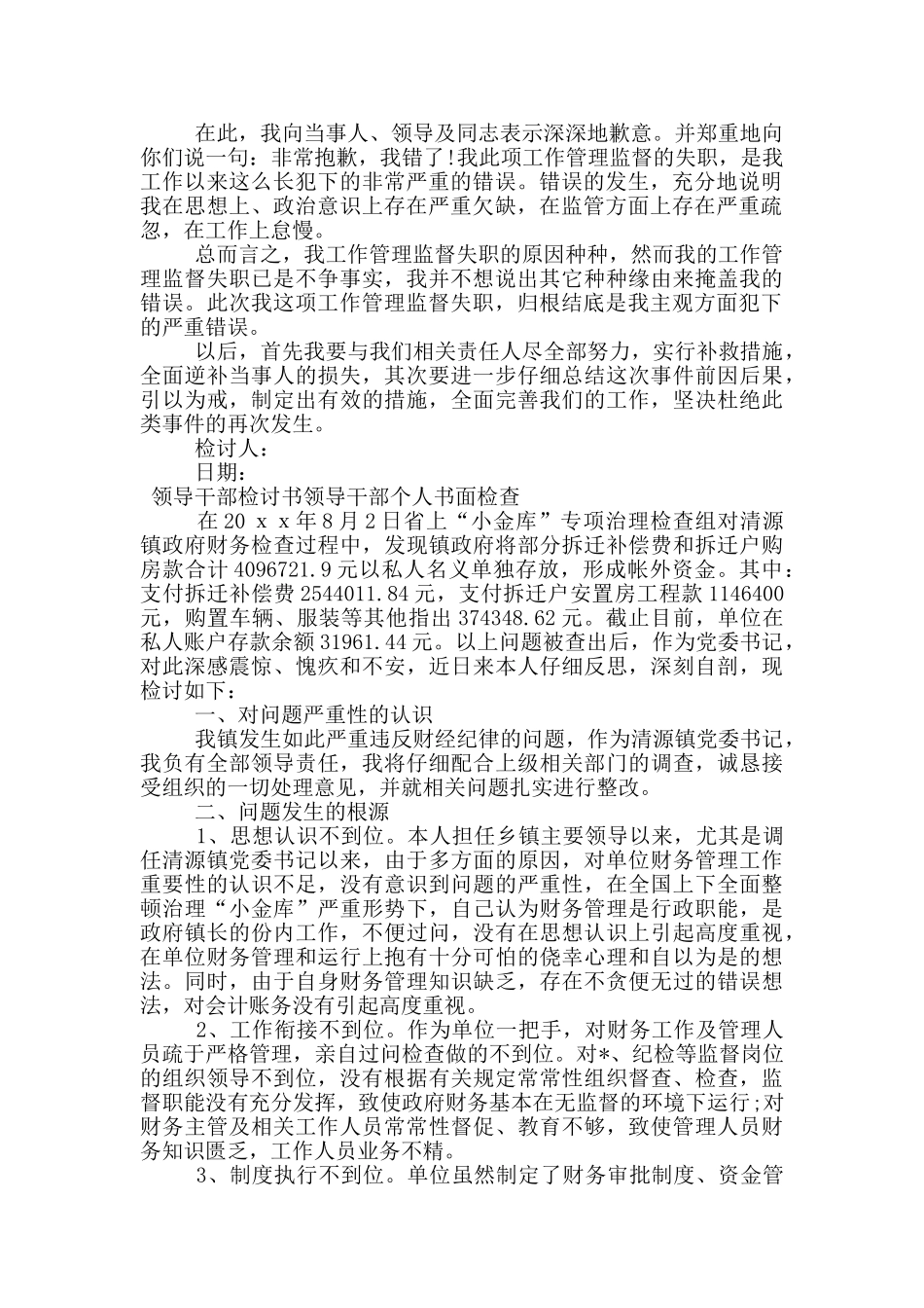 领导干部检讨书领导干部个人书面检查_第2页