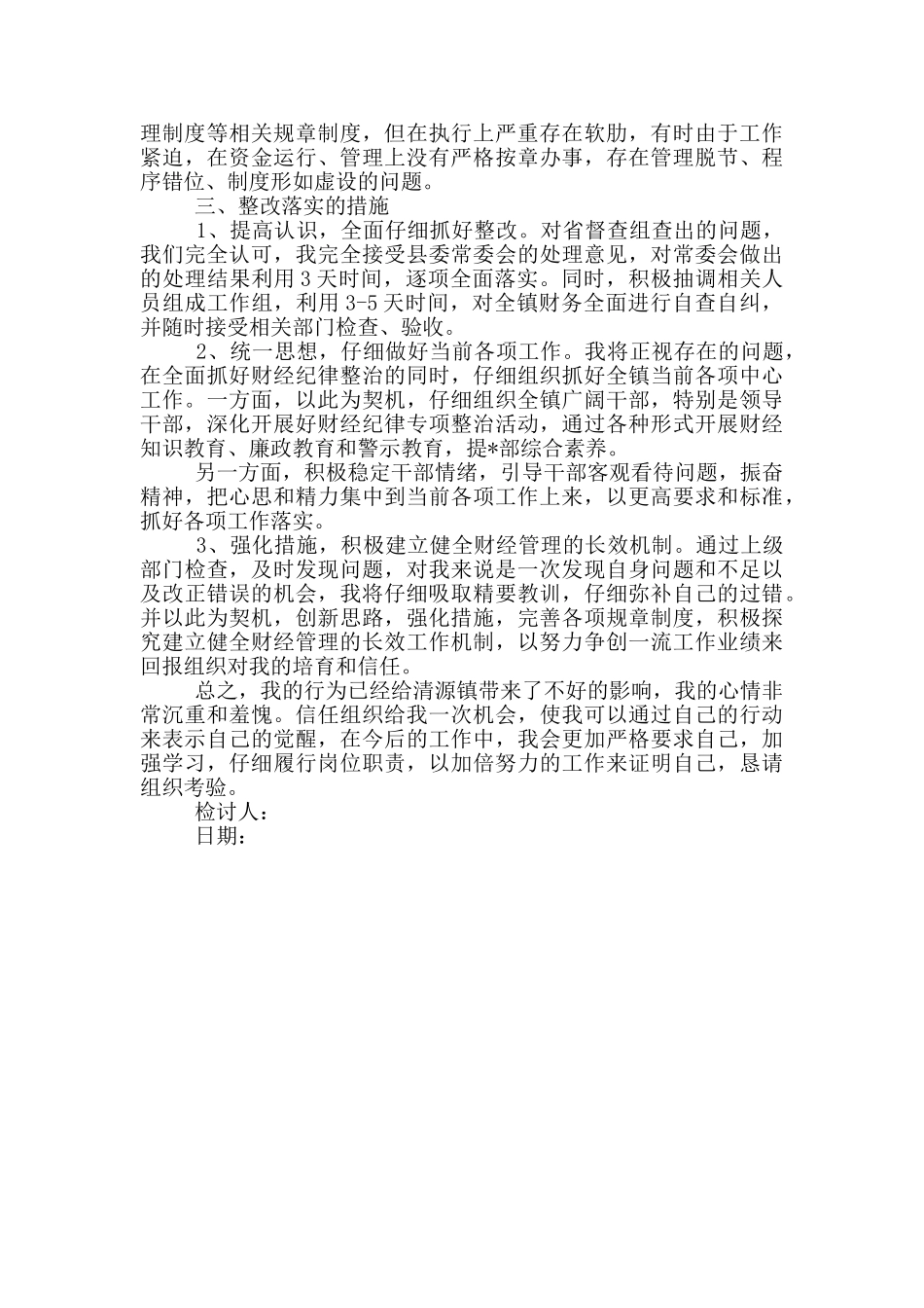 领导干部检讨书领导干部个人书面检查_第3页